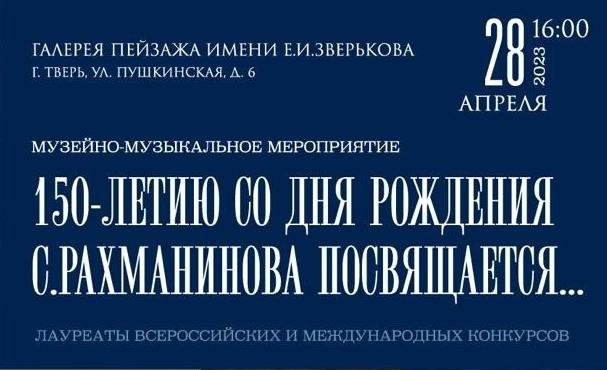 В Твери пройдет музейно-музыкальное мероприятие, посвященное 150-летию со дня рождения Сергея Рахманинова