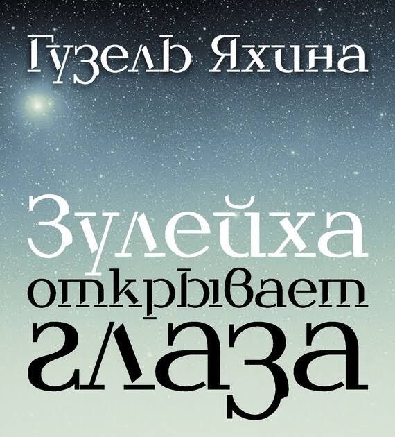 Презентация зулейха открывает глаза