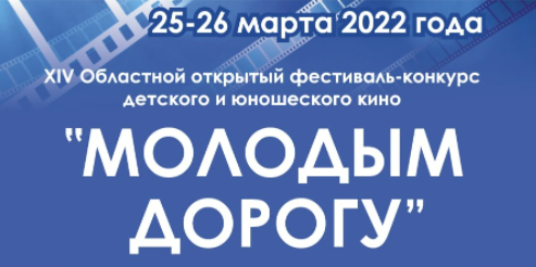 Участниками фестиваля-конкурса детского и юношеского кино «Молодым - дорогу» станут 28 авторов и видеостудий из Тверской области