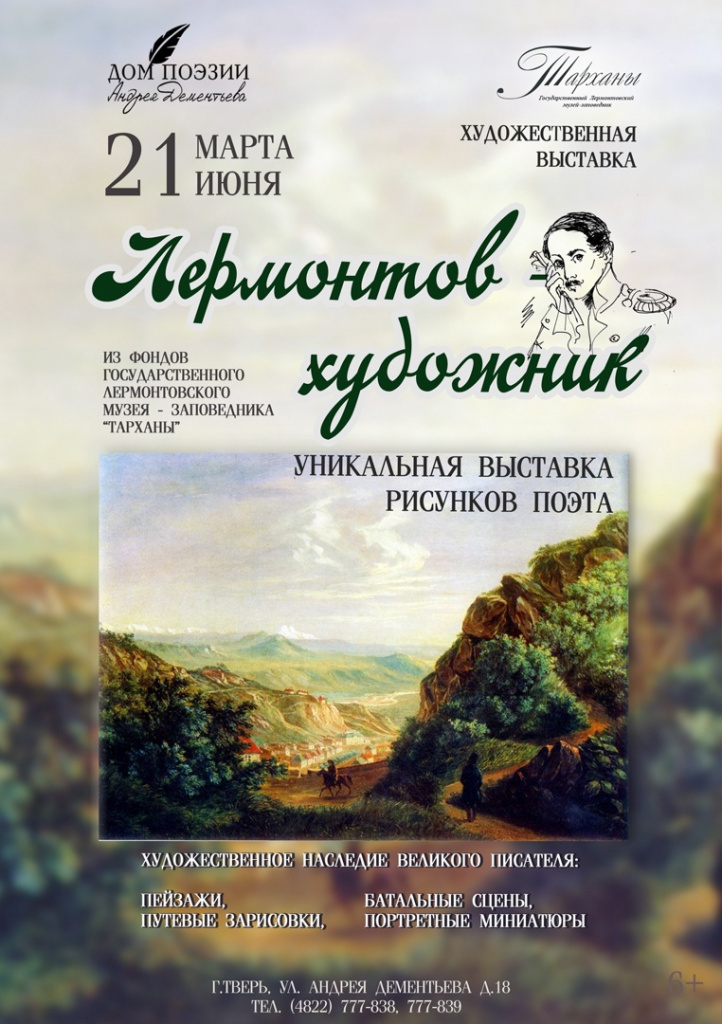 Тверичанам предлагают посмотреть на копии картин Лермонтова