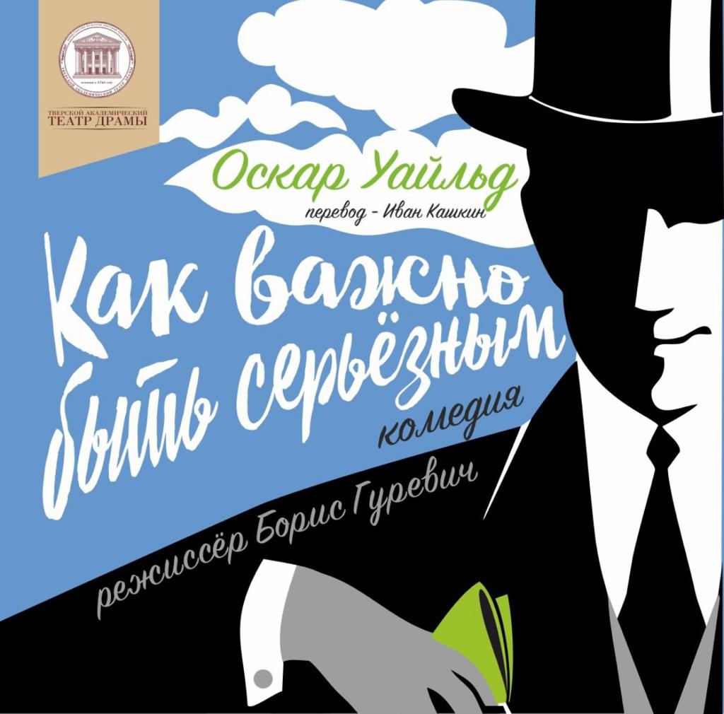 Жителей и гостей Твери приглашают на премьеру спектакля «Как важно быть серьезным»