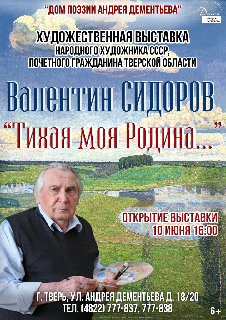 В Твери состоится открытие выставки Народного художника СССР Валентина Сидорова