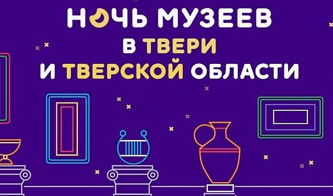 Тверь станет участником акции «Ночь в музее»