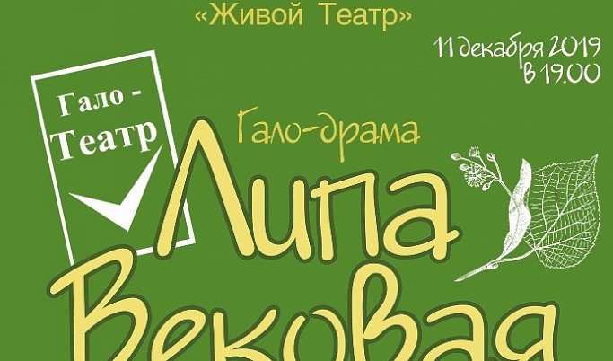 Тверитян приглашают на гало-драму «Липа Вековая»