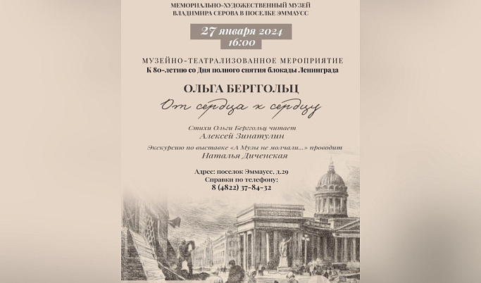 В Тверской области состоится музейно-театрализованное мероприятие «Ольга Берггольц. От сердца к сердцу»