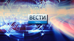 8 октября - Актуальные новости Твери и области | Bести Tверь 14:25