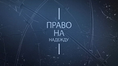 Право на надежду | Вера в исправительных учреждениях Тверской области