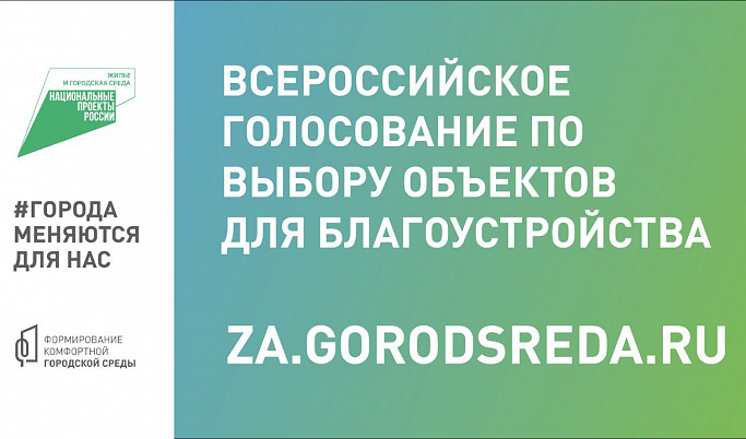 Жители Тверской области проголосуют за объекты для благоустройства