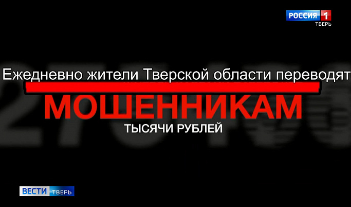 В Тверской области телефонные мошенники стали представляться сотрудниками полиции