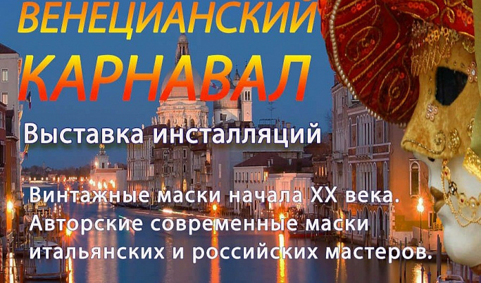 На новогодних каникулах в Твери пройдет Венецианский карнавал