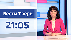 28 декабря - Вести Тверь 21:05