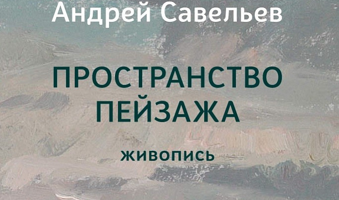 Тверитяне могут увидеть «Пространство пейзажа»