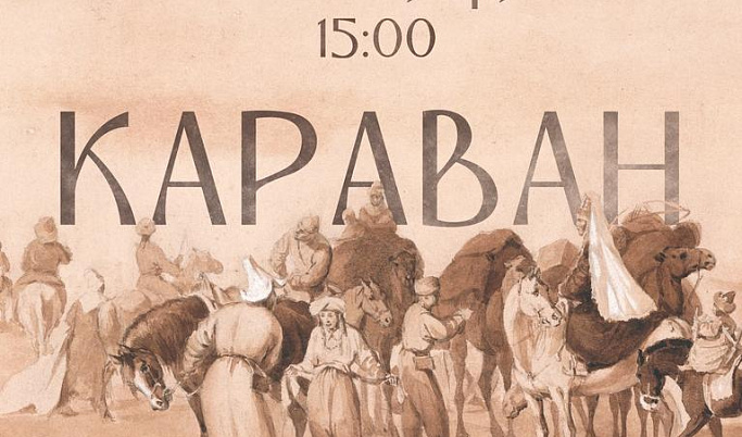 Караван Верещагина: тверитян приглашают на музейно-театрализованную программу