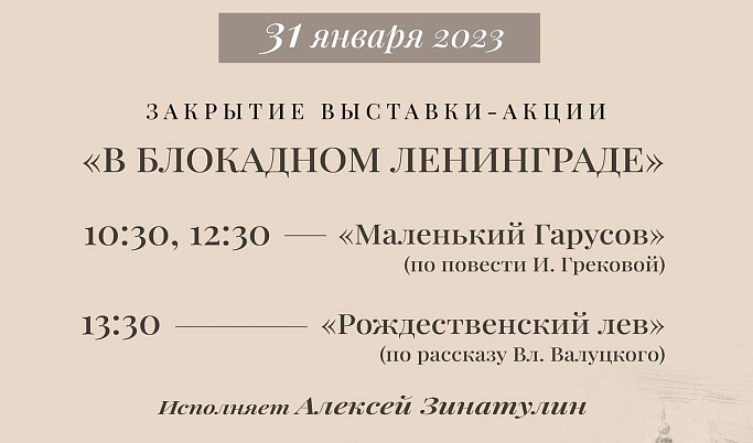 В Тверской области пройдет закрытие выставки-акции «В блокадном Ленинграде»