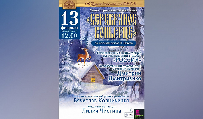 Жителей Твери приглашают на сказку с оркестром «Серебряное копытце»