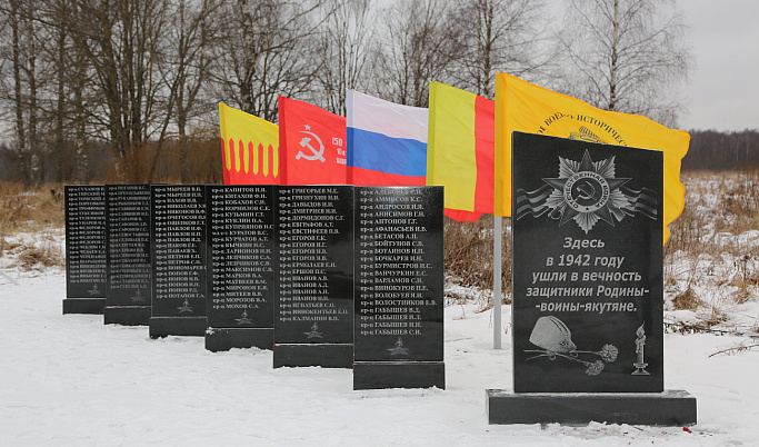 Мемориал воинам-якутянам открылся в Зубцовском районе Тверской области 