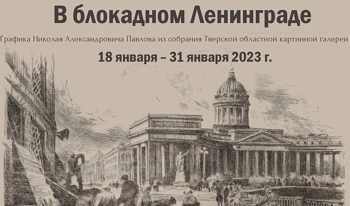 Под Тверью в музее Владимира Серова откроется выставка, посвященная блокадному Ленинграду