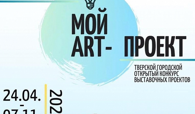 Победителям конкурса «Мой art-проект» организуют собственную выставку в Твери