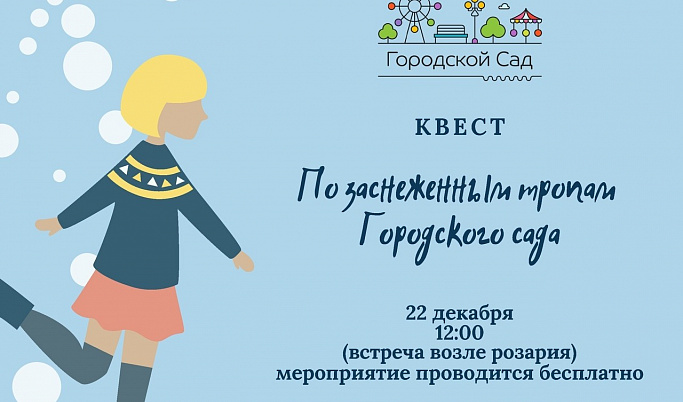 Тверитянам предлагают пройти «По заснеженным тропам Городского сада»