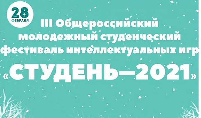 Тверских студентов приглашают к участию в фестивале интеллектуальных игр 