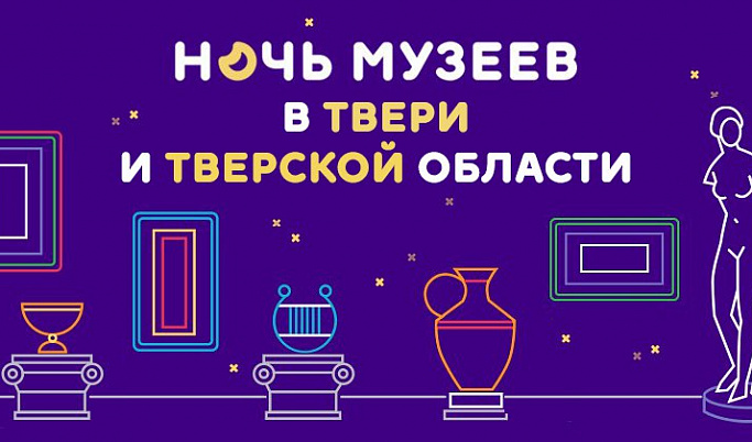 Жителей Тверской области приглашают на «Ночь музеев»