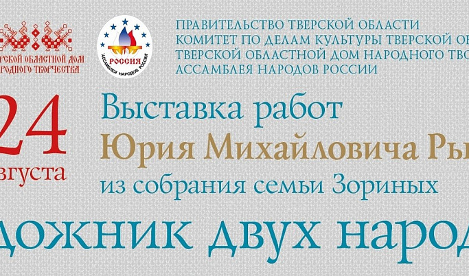 Дом народного творчества приглашает тверитян на выставку «Художник двух народов»