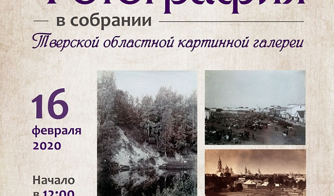 Тверская картинная галерея проведёт цикл лекций по истории фотографии