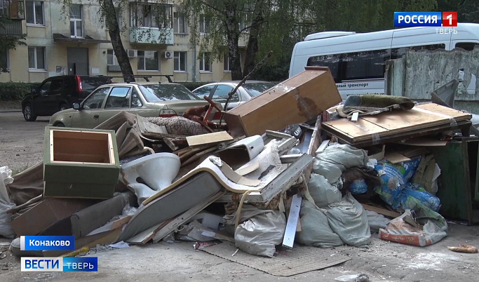 В Конаково устранили несанкционированную свалку