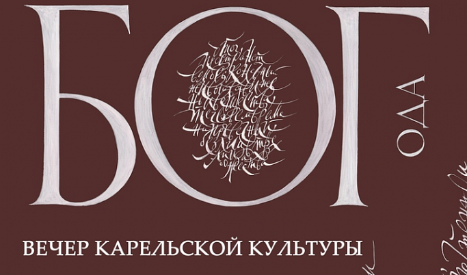 Жителей Тверской области приглашают на вечер карельской культуры