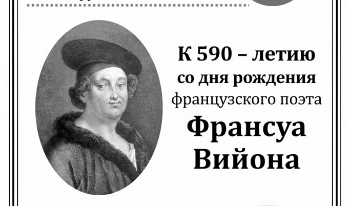 Жителей Твери приглашают на лекцию, посвященную 590-летию со дня рождения поэта Франсуа Вийона 