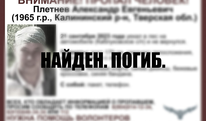 Пропавшего в Тверской области мужчину нашли погибшим