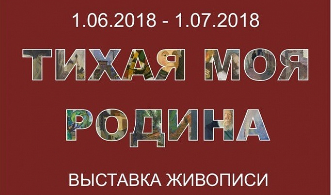 Выставку «Тихая моя Родина» привезут в Тверь известные столичные художники