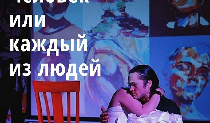 Жителей Твери приглашают на спектакль «Человек или каждый из людей»