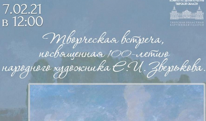 Тверской Императорский дворец приглашает на творческую встречу, посвященную 100-летию народного художника