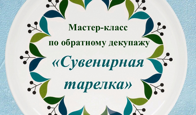 Юные тверитяне смогут самостоятельно сделать сувенирную тарелку