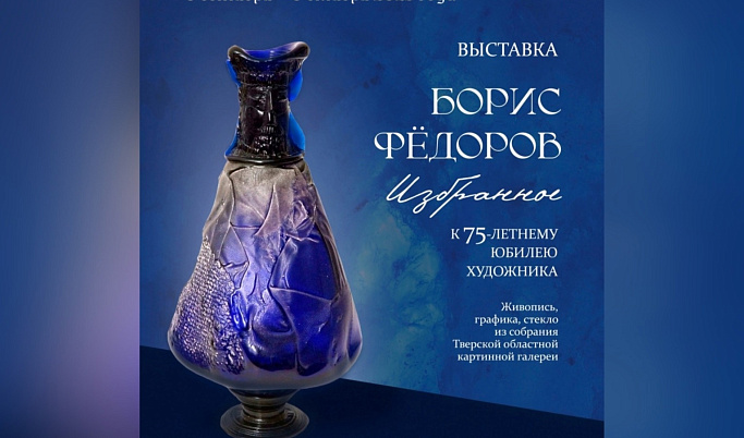 В Тверской области пройдет выставка, посвященная 75-летию Бориса Фёдорова