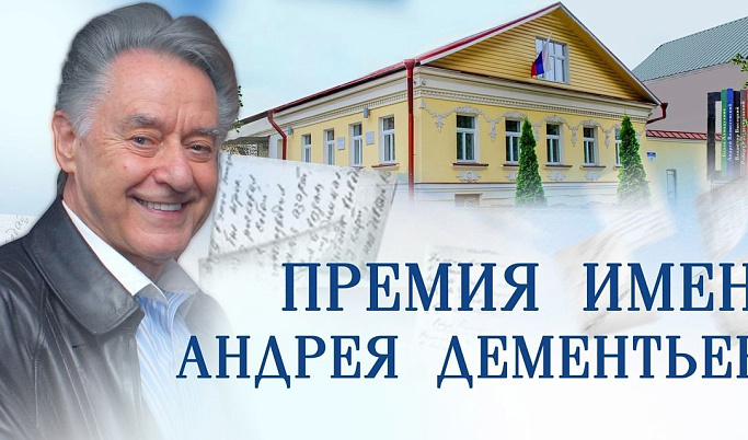 В Тверской области идет отбор заявок на соискание Всероссийской поэтической премии имени Андрея Дементьева