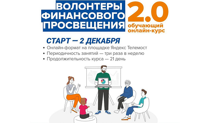 В Тверской области начнётся обучение для волонтёров финансового просвещения