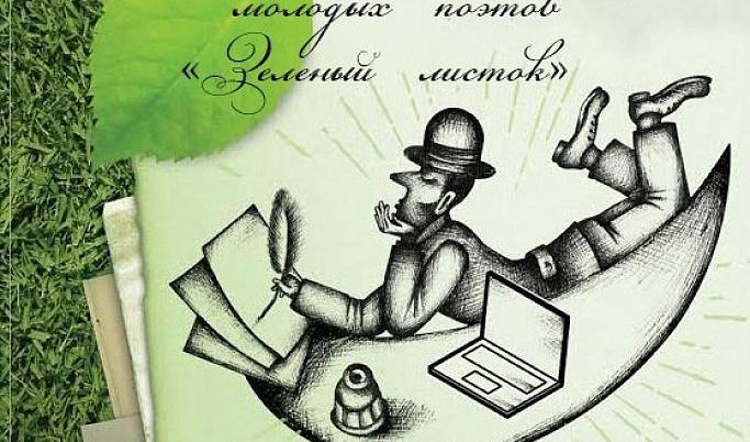Молодых поэтов России ждут в Тверской области