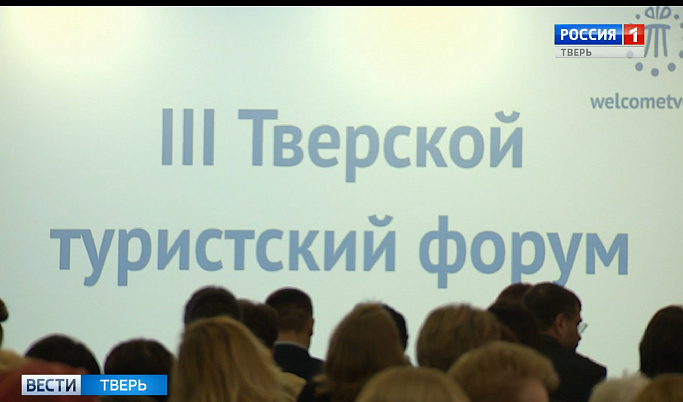 Представители ведущих туроператоров России встретились на форуме в Твери