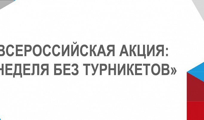 В Тверской области стартует «Неделя без турникетов»