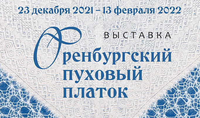 В Тверской картинной галерее открывается выставка «Оренбургский пуховый платок» 