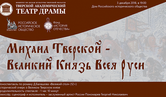 В Доме Российского исторического общества представят моноспектакль «Михаил Тверской»
