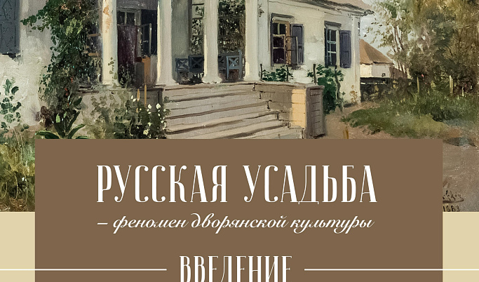 В Тверской картинной галереи пройдет лекция «Русская усадьба – феномен дворянской культуры. Введение»