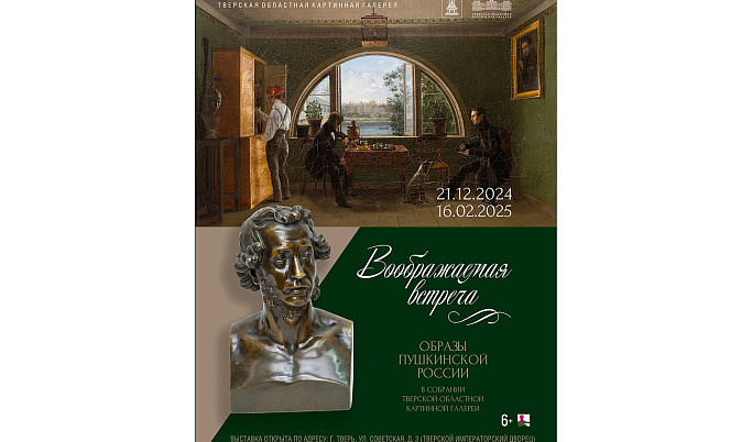 В Тверской областной картинной галерее работает экспозиция, посвященная А.С. Пушкину