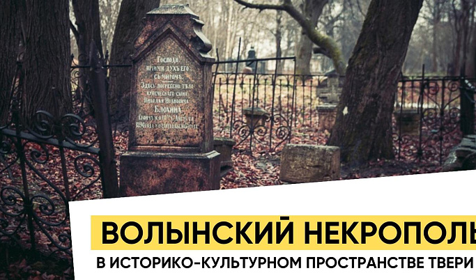 Жителям Твери расскажут про 250-летний некрополь в окрестностях города 