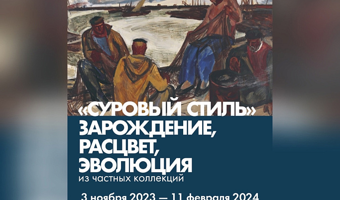 В Твери пройдет выставка «Суровый стиль». Зарождение, расцвет, эволюция»