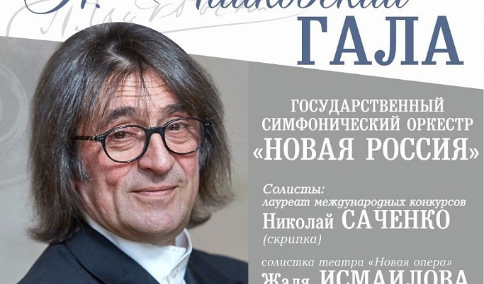 Юрий Башмет и «Новая Россия» выступят в Твери