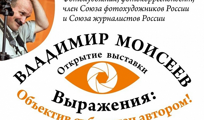 В Твери открылась фотовыставка «Выражения: Объектив субъектен автором!»