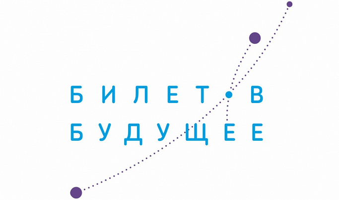 Тверским школьникам покажут «Билет в будущее» 